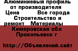 Алюминиевый профиль от производителя › Цена ­ 100 - Все города Строительство и ремонт » Материалы   . Кемеровская обл.,Прокопьевск г.